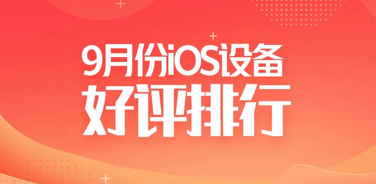 9月iOS設備好評榜：iPad Pro 12.9摘得桂冠
