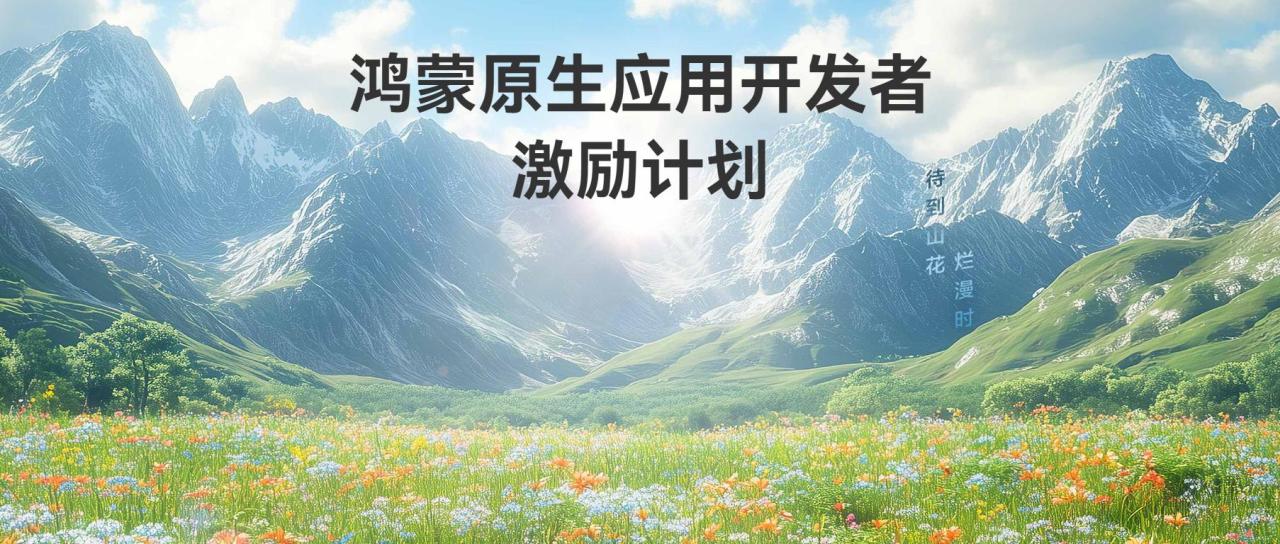 華爲大力吸引鴻蒙原生應用開發者：完成開發獎金可達10萬