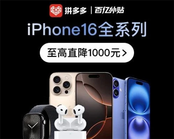 發佈剛一個多月 蘋果iPhone 16系列最高直降1000元！
