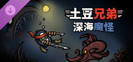 《土豆兄弟》DLC《深海魔怪》即將在Steam上推出，！