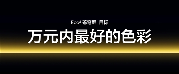 真我GT7Pro首發！Eco2蒼穹屏發佈：萬元內最好的手機屏幕