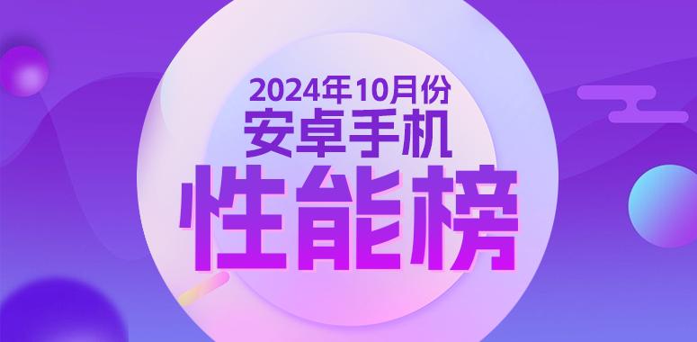 10月安卓性能榜：骁龙8至尊版VS天玑9400