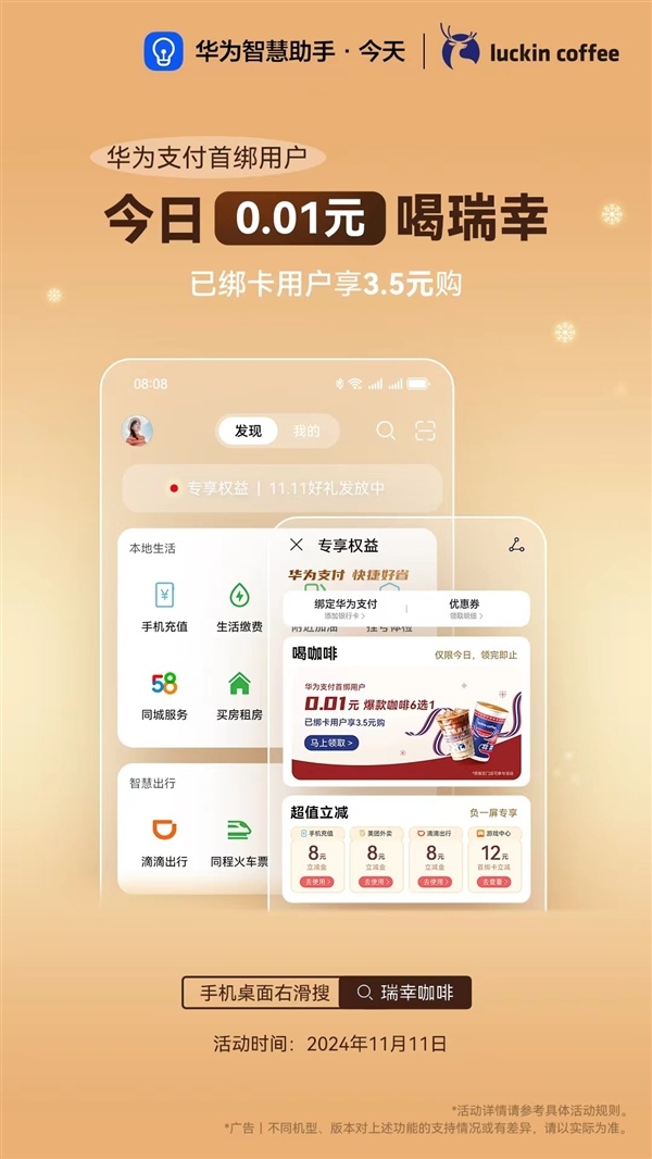 華爲手機發福利了！桌面右滑負一屏 0.01元喝瑞幸