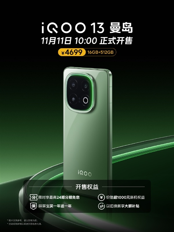 iQOO 13曼島開售 限時福利與UFS4.1升級同步來襲