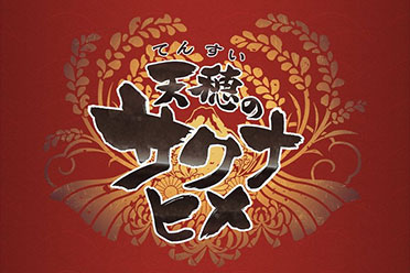 《天穗之咲稻姬》官宣：新情報今晚22點揭曉