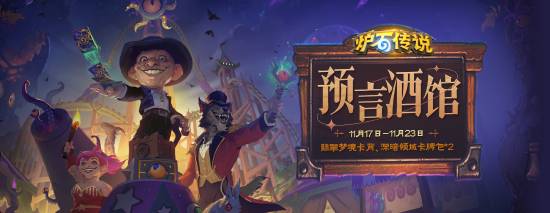 《爐石》回應網易雲活動獎勵問題：解除身份證限制