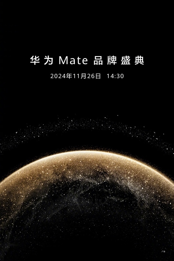 史上最強Mate登場！華爲Mate70宣佈11月26日發佈