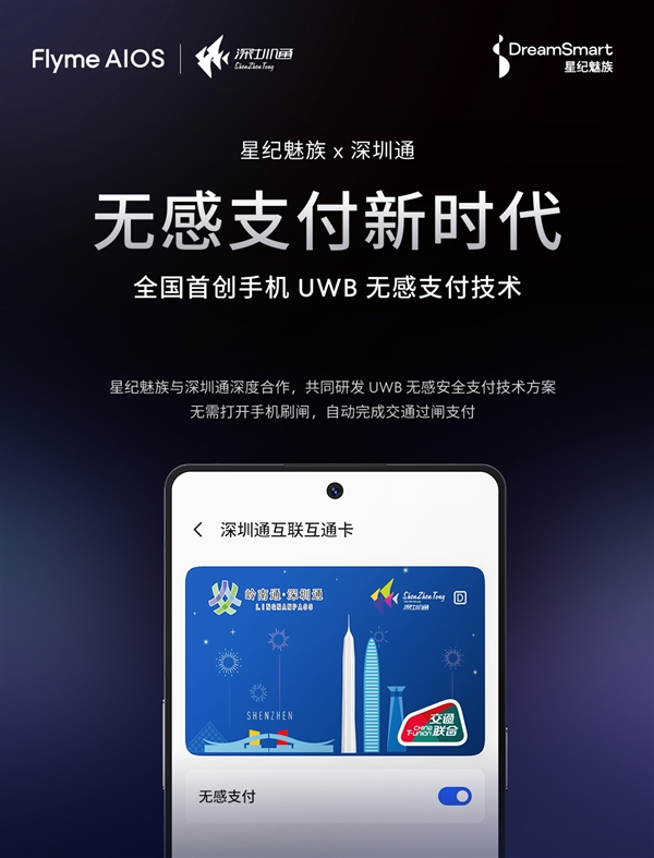 全球首創手機UWB無感支付！魅族與深圳合作 無感過地鐵閘機