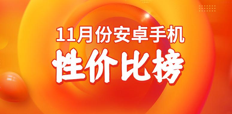 11月安卓手機性價比榜：2000/3000元檔迎來新選手