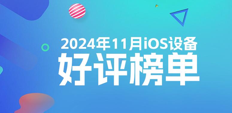 11月iOS設備好評榜：老設備纔是真香！