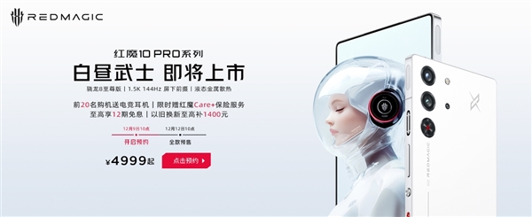 最完美白色手機！紅魔10 Pro白晝武士來了：前後純平