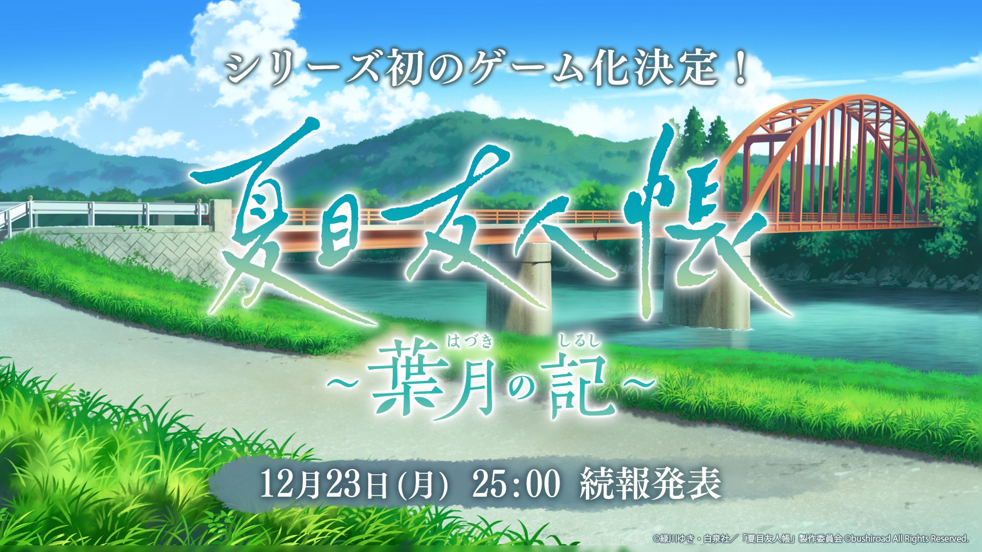 遊戲《夏目友人帳：葉月之記》官宣 細節將於12月24日公佈