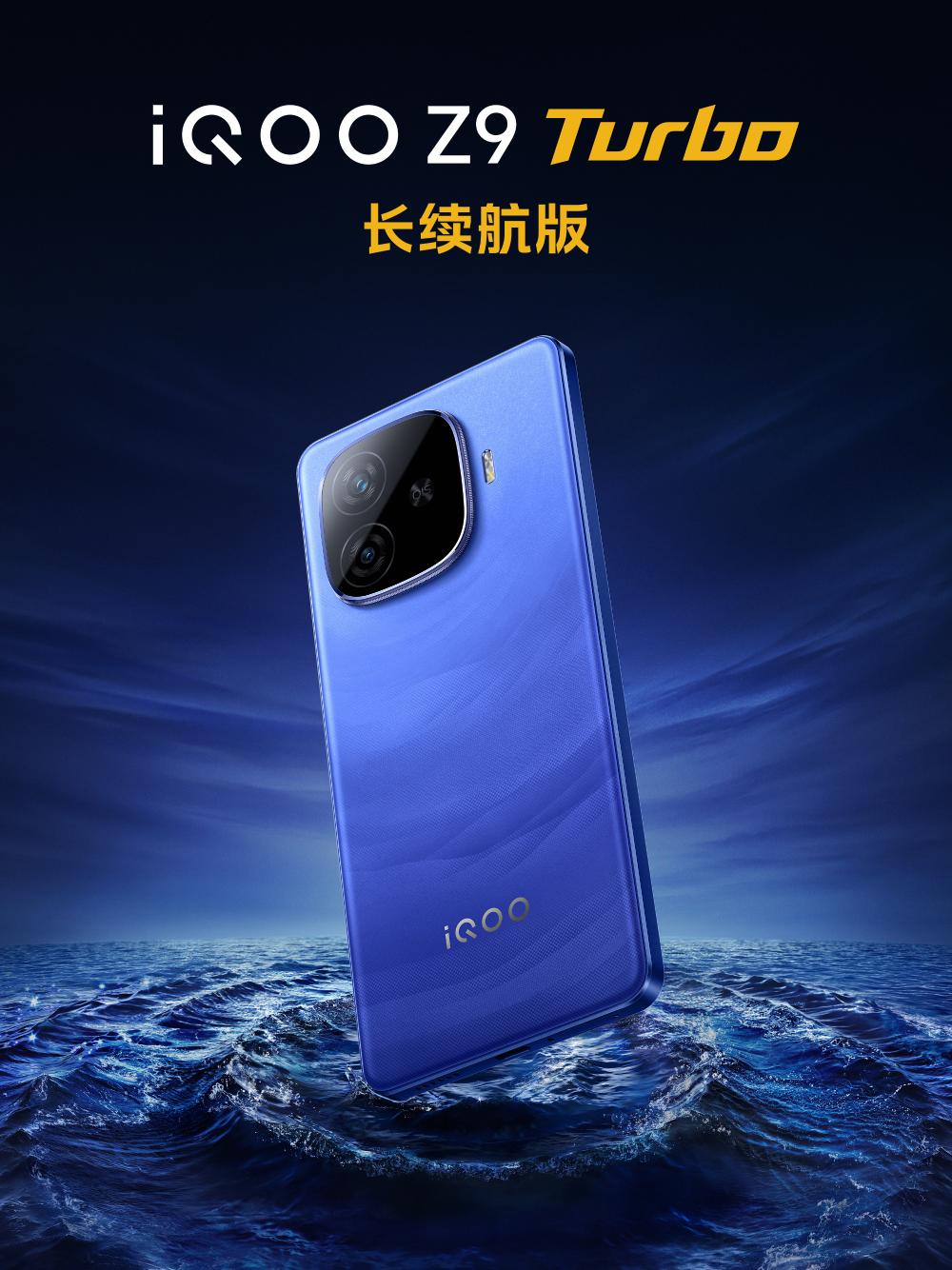 iQOO Z9 Turbo推出“長續航”版：或將獨佔遠航藍配色