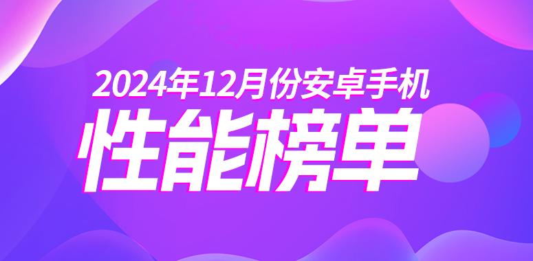 12月安卓性能榜：骁龙8至尊版优势瞩目