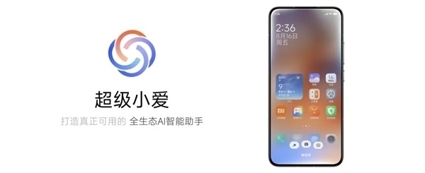 小愛同學史上最大變革！小米超級小愛適配機型公佈