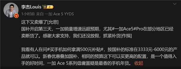 一加Ace 5 Pro熱銷引發多地斷貨：官方緊急補貨