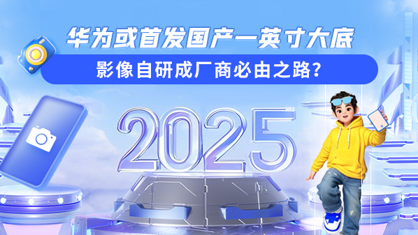 華爲或首發國產一英寸大底 影像自研成廠商必由之路