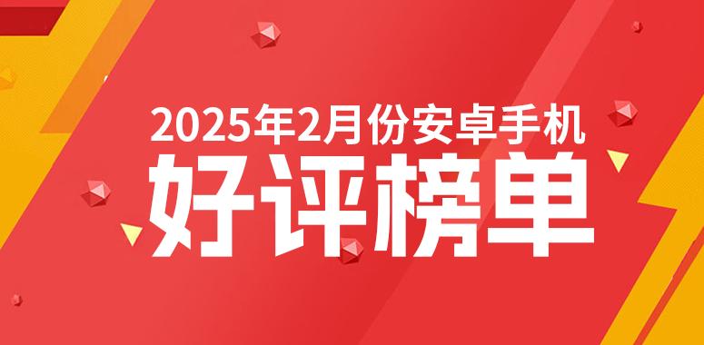 2月安卓手机好评榜：华为Mate 70 Pro+稳居榜一