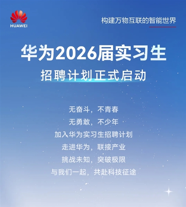 华为2026届实习生招聘启动：需多轮面试 研发类先考试