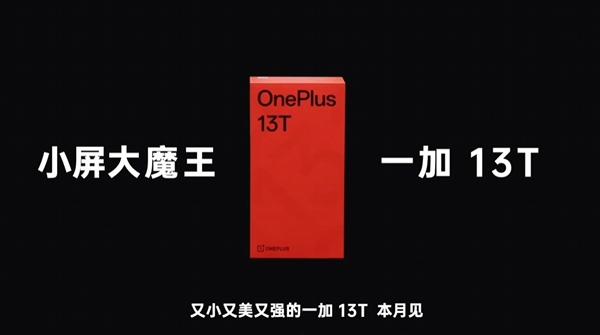 小屏大魔王來了！一加13T官宣本月發佈