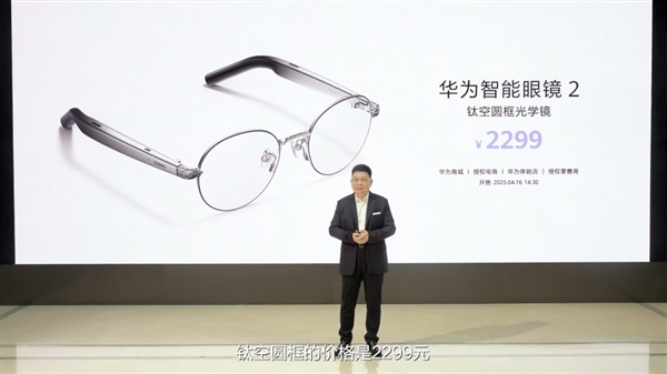 餘承東同款！華爲智能眼鏡2鈦空圓框光學鏡發佈：2299元