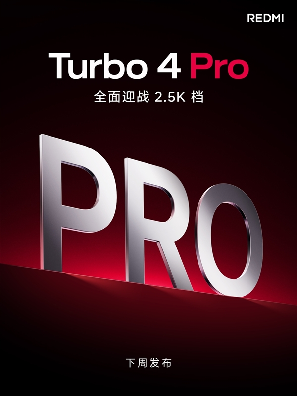 REDMI Turbo 4 Pro官宣下週發佈：同檔無敵