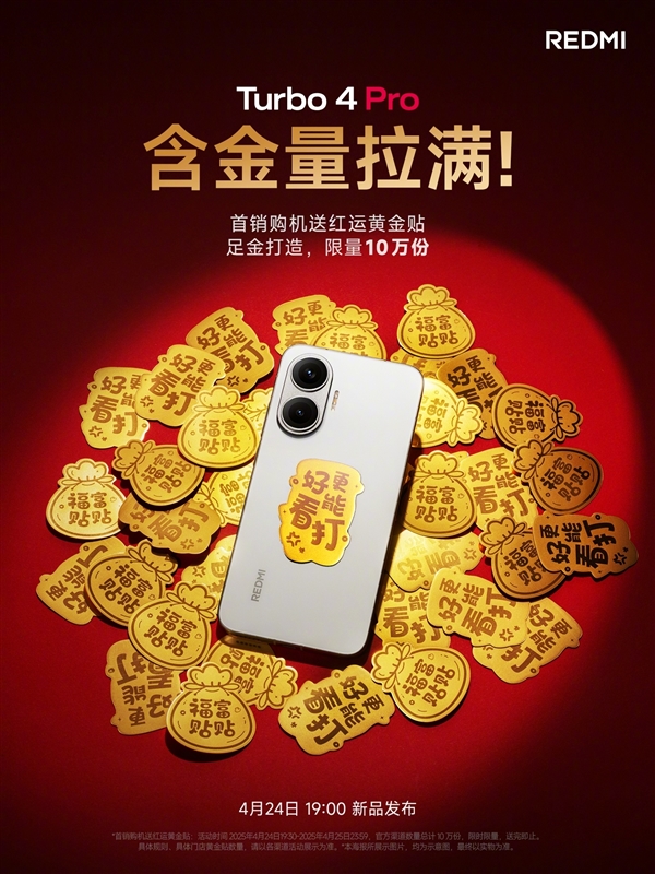 壕无人性！REDMI Turbo 4 Pro将送十万份足金贴纸