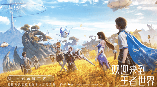 《王者榮耀世界》預約現已開啓：將亮相今晚騰訊遊戲發佈會！