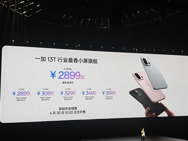 小屏性能之王！一加13T發佈：2899元起