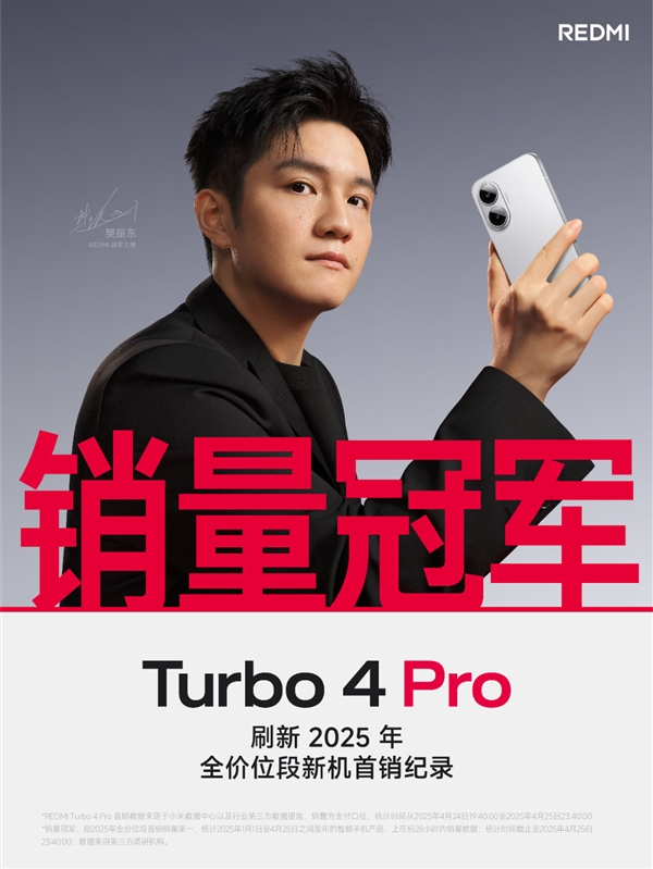 REDMI Turbo 4 Pro打破2025纪录：全价位段首销销量第一！
