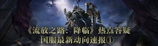 《流放之路2》國服答疑來了！資產繼承、優化同步