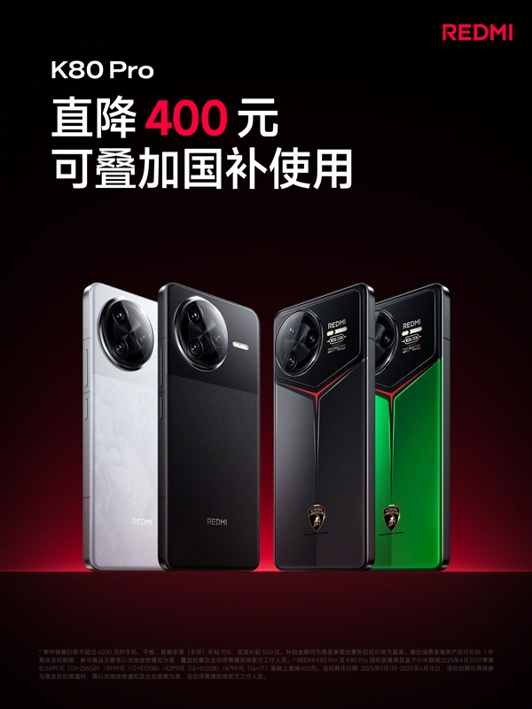 REDMI K80 Pro系列官方降价：吃满国补省1000块！2719元起
