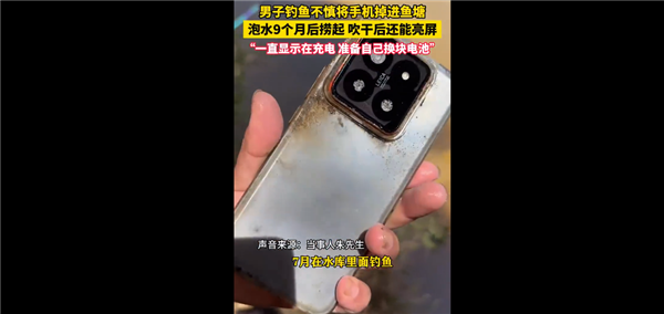 男子撈起泡水9個月的手機竟還能亮屏：直呼小米質量太強！
