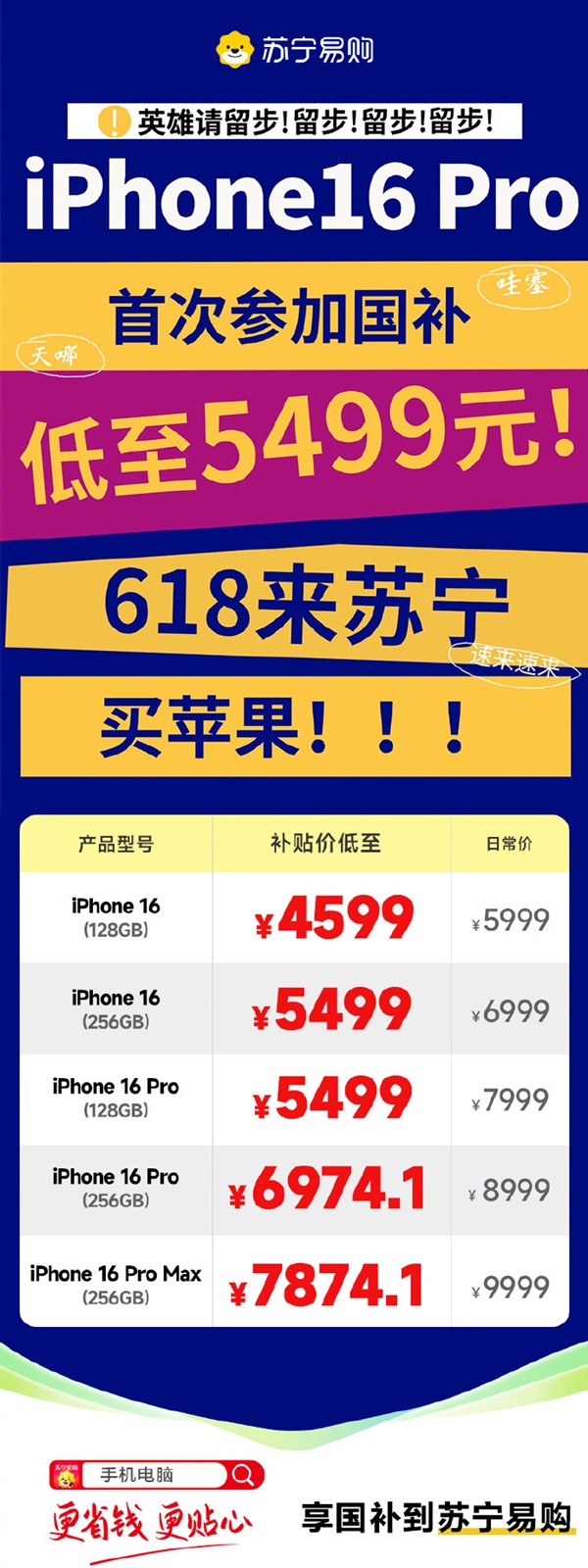 苏宁宣布iPhone 16 Pro首次国补：5499元起