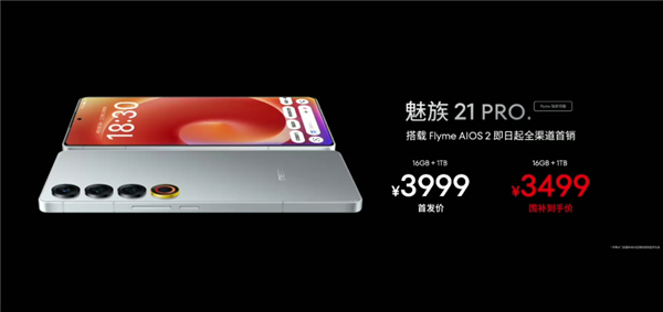 國補價3499元！魅族21 PRO Flyme鈦好用版發佈：用上24K金