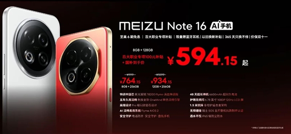 人人買得起！魅族Note 16發佈：594.15元起