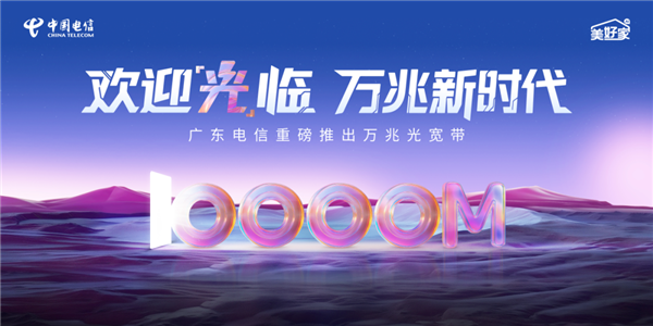 廣東電信萬兆光寬帶發佈：1599元/月！上行300M