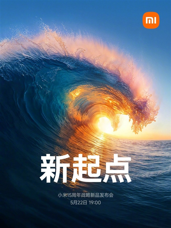 玄戒O1、小米YU7都來了！小米戰略新品發佈會定檔5月22日