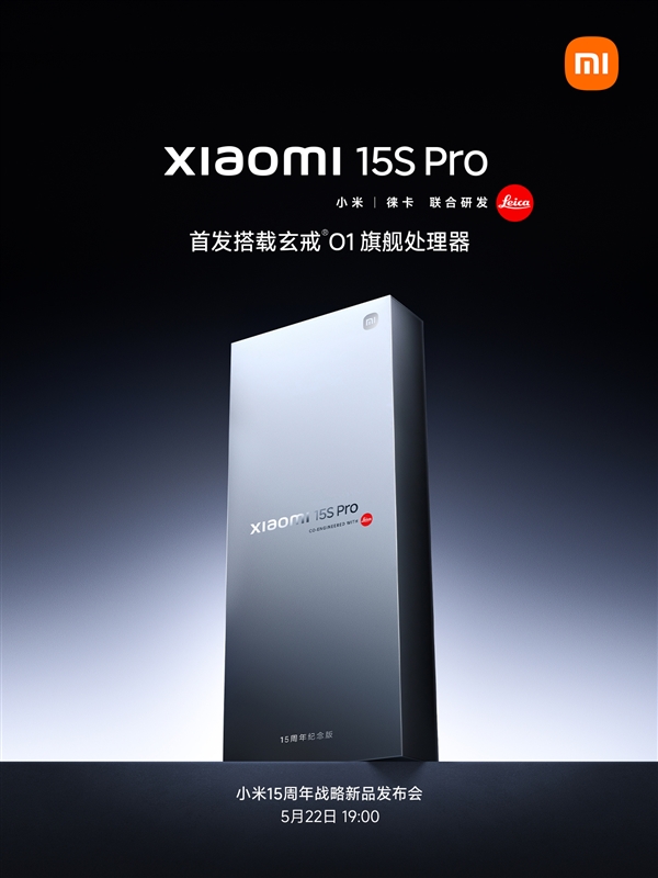 小米15S Pro官宣：首发搭载玄戒O1 3nm芯片