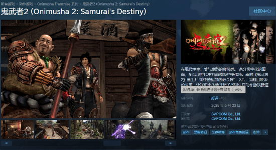 《鬼武者2》高清復刻版在Steam的首日表現不佳 同時在線僅1500人