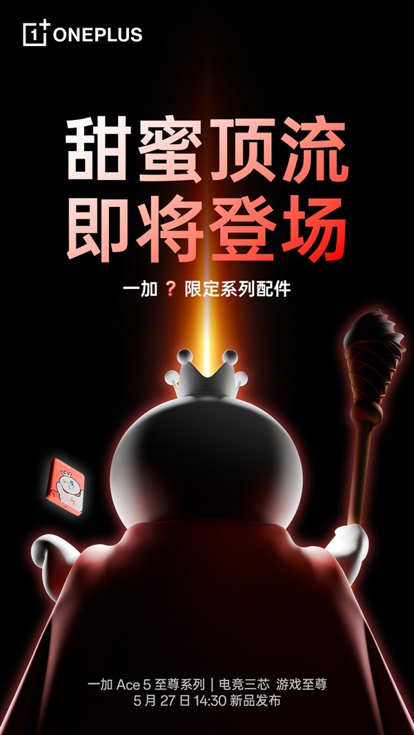 一加與蜜雪冰城聯名：將發佈雪王獨家定製系列配件