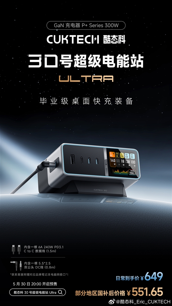 畢業級桌充！酷態科30號超級電能站Ultra發佈：國補價551元