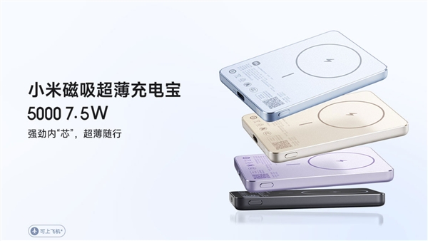 143元 鋁製外殼！小米磁吸超薄充電寶5000mAh 7.5W發佈