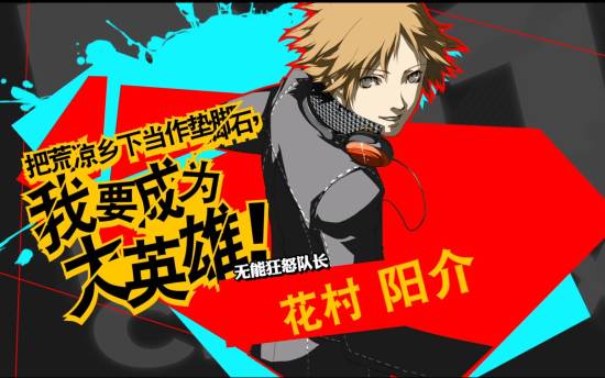 《女神異聞錄4 重製版》傳聞：Atlus不讓花村陽介配音迴歸