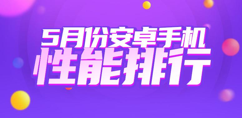 5月安卓性能榜：红魔10S Pro+无悬念登顶