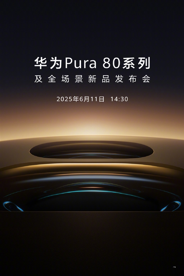 首發國產一英寸主攝！華爲Pura 80系列官宣6月11日發佈