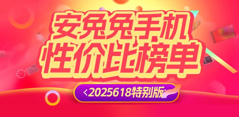 安卓手機性價比榜：2025年618特別版