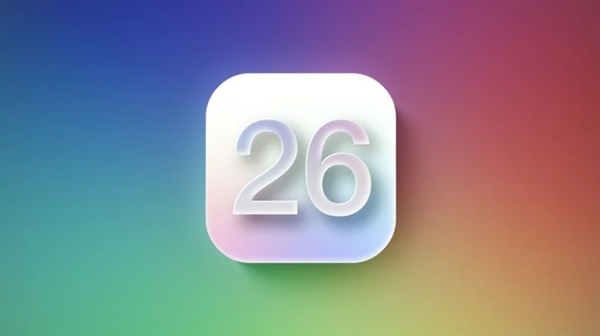 iOS 26適配機型公佈：僅支持iPhone 11以上 XR/XS被拋棄