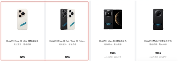 299元！華爲Pura 80系列推出微泵液冷殼：榨乾麒麟9020