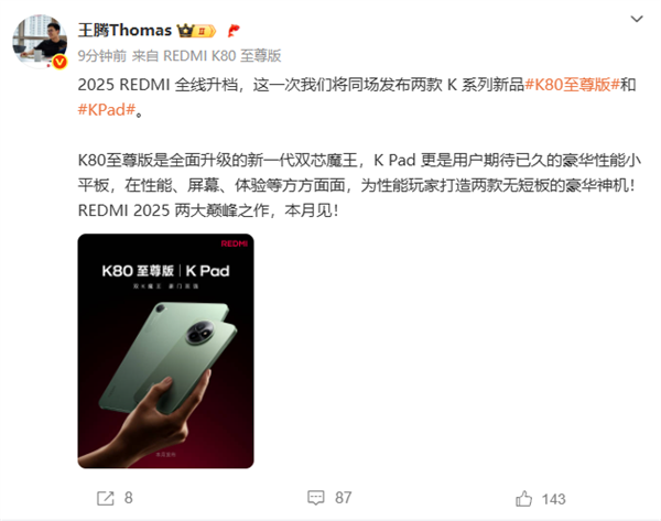 REDMI 2025两大巅峰作外观首曝！王腾：无短板神机